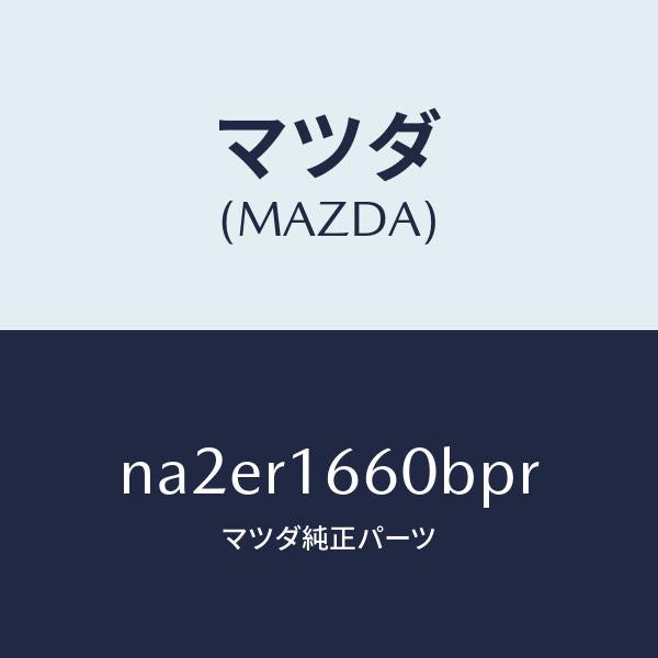 マツダ（MAZDA）ルーフ リトラクタブル-ミドル/マツダ純正部品/ロードスター/NA2ER1660BPR(NA2E-R1-660BP)