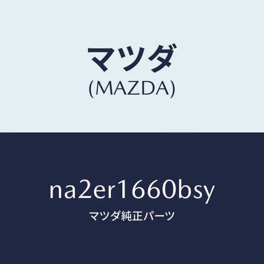 マツダ（MAZDA）ルーフ リトラクタブル-ミドル/マツダ純正部品/ロードスター/NA2ER1660BSY(NA2E-R1-660BS)