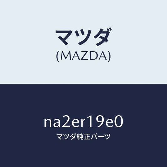 マツダ（MAZDA）ガーニツシユ/マツダ純正部品/ロードスター/NA2ER19E0(NA2E-R1-9E0)