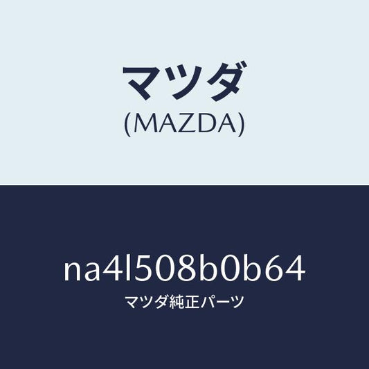 マツダ（MAZDA）ガーニツシユ(R)Aピラー/マツダ純正部品/ロードスター/バンパー/NA4L508B0B64(NA4L-50-8B0B6)