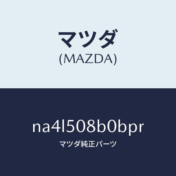 マツダ（MAZDA）ガーニツシユ(R)Aピラー/マツダ純正部品/ロードスター/バンパー/NA4L508B0BPR(NA4L-50-8B0BP)