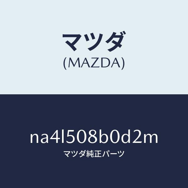 マツダ（MAZDA）ガーニツシユ(R)Aピラー/マツダ純正部品/ロードスター/バンパー/NA4L508B0D2M(NA4L-50-8B0D2)