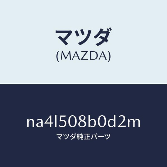 マツダ（MAZDA）ガーニツシユ(R)Aピラー/マツダ純正部品/ロードスター/バンパー/NA4L508B0D2M(NA4L-50-8B0D2)