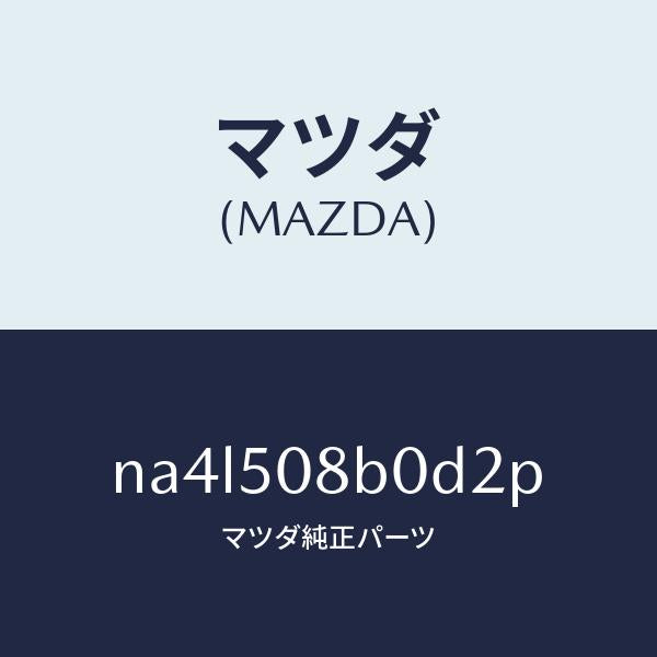 マツダ（MAZDA）ガーニツシユ(R)Aピラー/マツダ純正部品/ロードスター/バンパー/NA4L508B0D2P(NA4L-50-8B0D2)