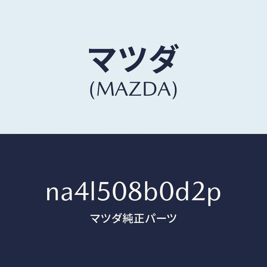 マツダ（MAZDA）ガーニツシユ(R)Aピラー/マツダ純正部品/ロードスター/バンパー/NA4L508B0D2P(NA4L-50-8B0D2)