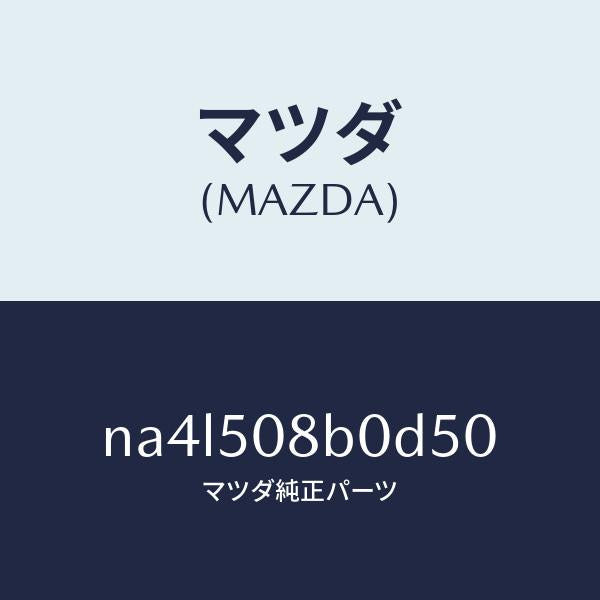 マツダ（MAZDA）ガーニツシユ(R)Aピラー/マツダ純正部品/ロードスター/バンパー/NA4L508B0D50(NA4L-50-8B0D5)