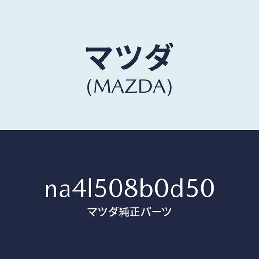 マツダ（MAZDA）ガーニツシユ(R)Aピラー/マツダ純正部品/ロードスター/バンパー/NA4L508B0D50(NA4L-50-8B0D5)