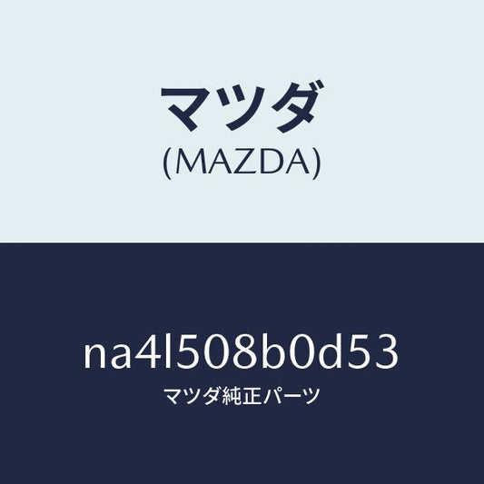 マツダ（MAZDA）ガーニツシユ(R)Aピラー/マツダ純正部品/ロードスター/バンパー/NA4L508B0D53(NA4L-50-8B0D5)