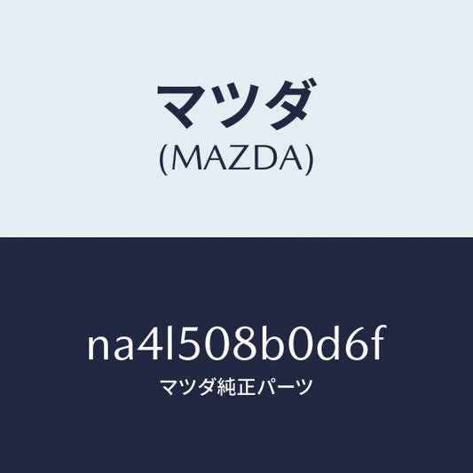 マツダ（MAZDA）ガーニツシユ(R)Aピラー/マツダ純正部品/ロードスター/バンパー/NA4L508B0D6F(NA4L-50-8B0D6)