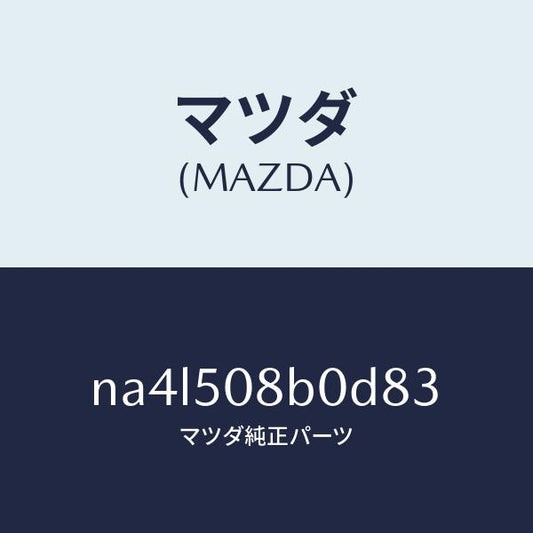 マツダ（MAZDA）ガーニツシユ(R)Aピラー/マツダ純正部品/ロードスター/バンパー/NA4L508B0D83(NA4L-50-8B0D8)