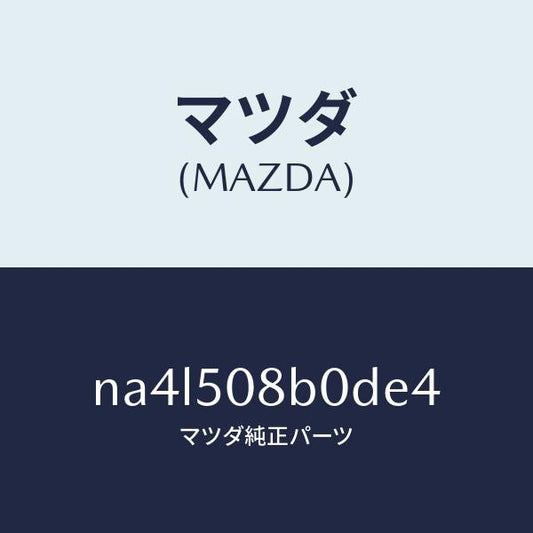 マツダ（MAZDA）ガーニツシユ(R)Aピラー/マツダ純正部品/ロードスター/バンパー/NA4L508B0DE4(NA4L-50-8B0DE)