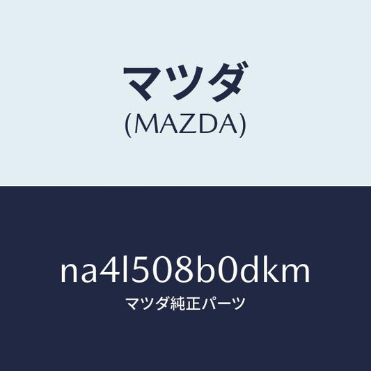 マツダ（MAZDA）ガーニツシユ(R)Aピラー/マツダ純正部品/ロードスター/バンパー/NA4L508B0DKM(NA4L-50-8B0DK)