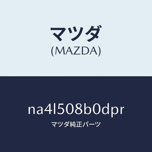 マツダ（MAZDA）ガーニツシユ(R)Aピラー/マツダ純正部品/ロードスター/バンパー/NA4L508B0DPR(NA4L-50-8B0DP)