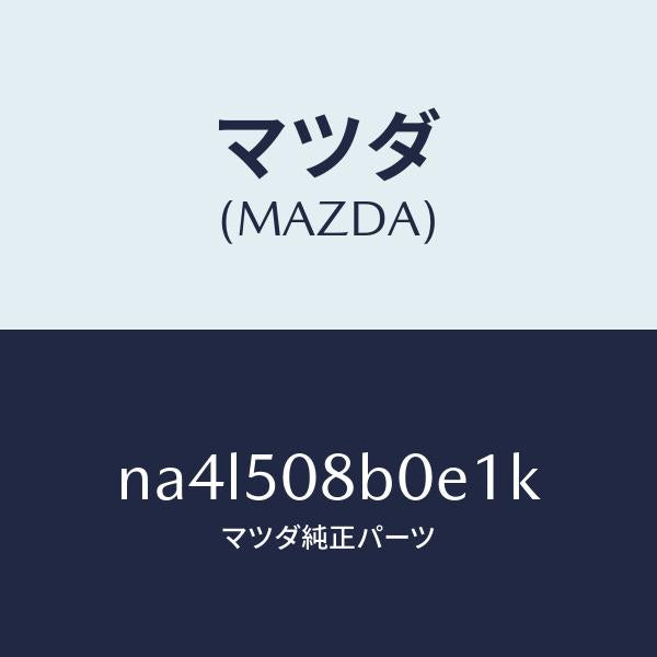 マツダ（MAZDA）ガーニツシユ(R)Aピラー/マツダ純正部品/ロードスター/バンパー/NA4L508B0E1K(NA4L-50-8B0E1)