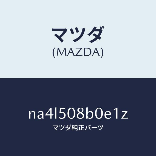 マツダ（MAZDA）ガーニツシユ(R)Aピラー/マツダ純正部品/ロードスター/バンパー/NA4L508B0E1Z(NA4L-50-8B0E1)