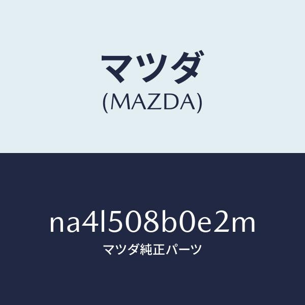 マツダ（MAZDA）ガーニツシユ(R)Aピラー/マツダ純正部品/ロードスター/バンパー/NA4L508B0E2M(NA4L-50-8B0E2)