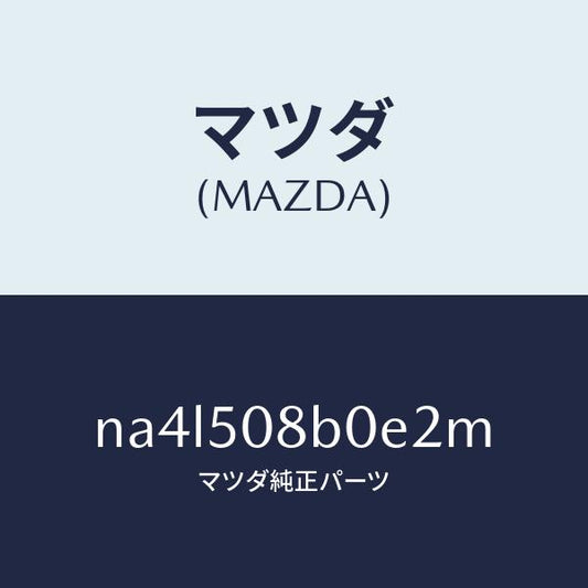 マツダ（MAZDA）ガーニツシユ(R)Aピラー/マツダ純正部品/ロードスター/バンパー/NA4L508B0E2M(NA4L-50-8B0E2)