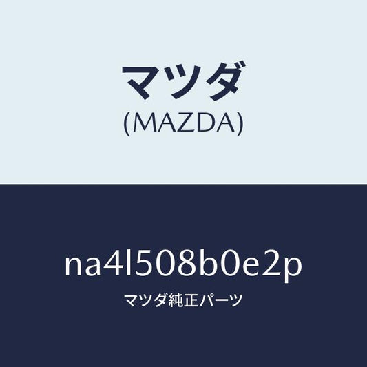 マツダ（MAZDA）ガーニツシユ(R)Aピラー/マツダ純正部品/ロードスター/バンパー/NA4L508B0E2P(NA4L-50-8B0E2)