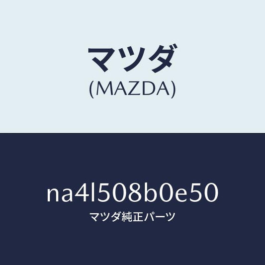 マツダ（MAZDA）ガーニツシユ(R)Aピラー/マツダ純正部品/ロードスター/バンパー/NA4L508B0E50(NA4L-50-8B0E5)