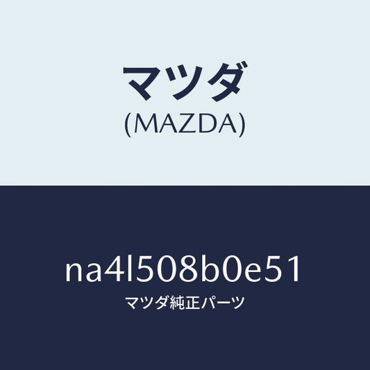 マツダ（MAZDA）ガーニツシユ(R)Aピラー/マツダ純正部品/ロードスター/バンパー/NA4L508B0E51(NA4L-50-8B0E5)