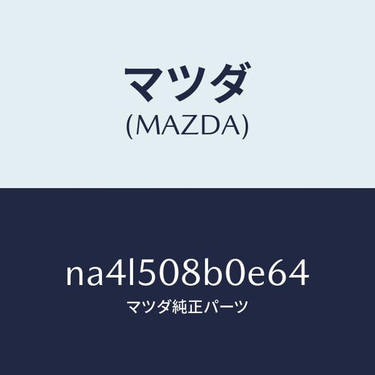 マツダ（MAZDA）ガーニツシユ(R)Aピラー/マツダ純正部品/ロードスター/バンパー/NA4L508B0E64(NA4L-50-8B0E6)