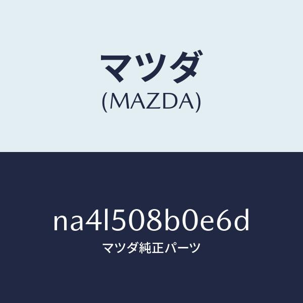 マツダ（MAZDA）ガーニツシユ(R)Aピラー/マツダ純正部品/ロードスター/バンパー/NA4L508B0E6D(NA4L-50-8B0E6)