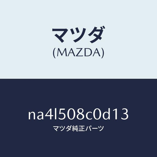 マツダ（MAZDA）ガーニツシユ(L)Aピラー/マツダ純正部品/ロードスター/バンパー/NA4L508C0D13(NA4L-50-8C0D1)