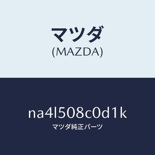 マツダ（MAZDA）ガーニツシユ(L)Aピラー/マツダ純正部品/ロードスター/バンパー/NA4L508C0D1K(NA4L-50-8C0D1)