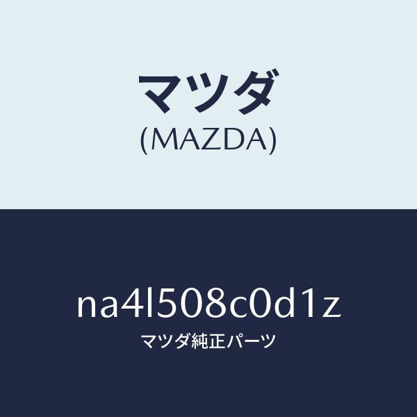 マツダ（MAZDA）ガーニツシユ(L)Aピラー/マツダ純正部品/ロードスター/バンパー/NA4L508C0D1Z(NA4L-50-8C0D1)