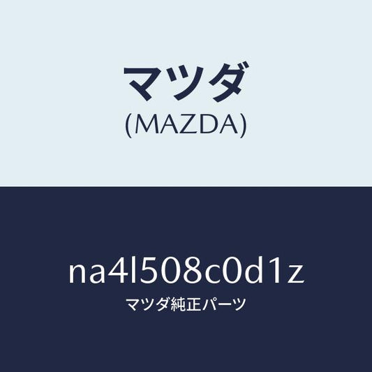 マツダ（MAZDA）ガーニツシユ(L)Aピラー/マツダ純正部品/ロードスター/バンパー/NA4L508C0D1Z(NA4L-50-8C0D1)