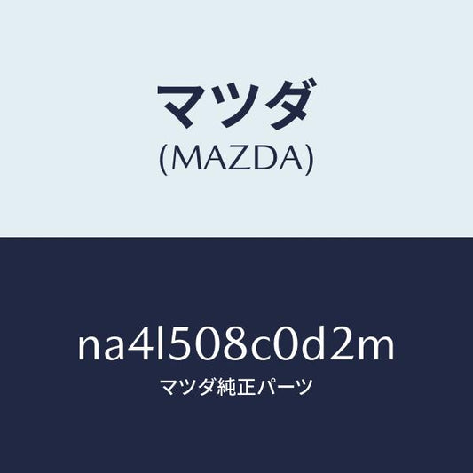 マツダ（MAZDA）ガーニツシユ(L)Aピラー/マツダ純正部品/ロードスター/バンパー/NA4L508C0D2M(NA4L-50-8C0D2)