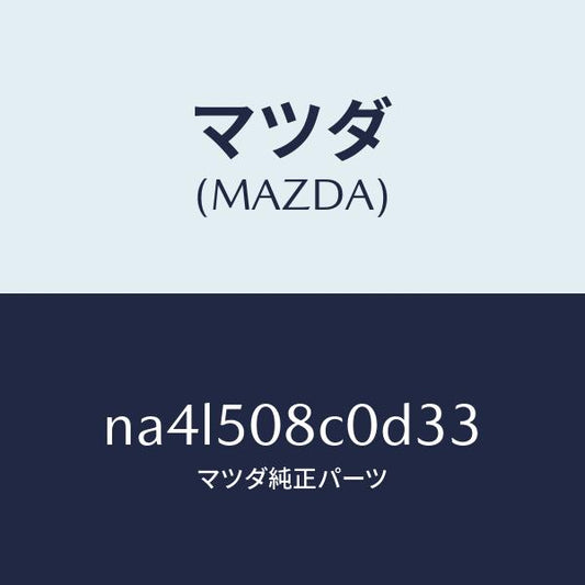 マツダ（MAZDA）ガーニツシユ(L)Aピラー/マツダ純正部品/ロードスター/バンパー/NA4L508C0D33(NA4L-50-8C0D3)