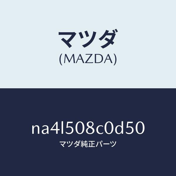 マツダ（MAZDA）ガーニツシユ(L)Aピラー/マツダ純正部品/ロードスター/バンパー/NA4L508C0D50(NA4L-50-8C0D5)