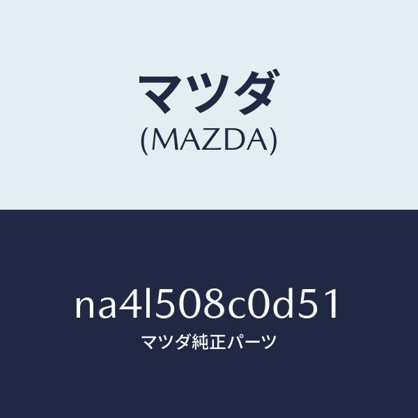 マツダ（MAZDA）ガーニツシユ(L)Aピラー/マツダ純正部品/ロードスター/バンパー/NA4L508C0D51(NA4L-50-8C0D5)