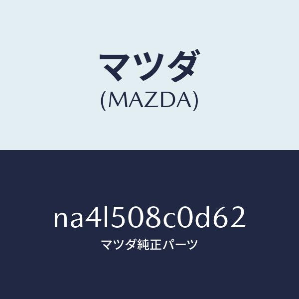 マツダ（MAZDA）ガーニツシユ(L)Aピラー/マツダ純正部品/ロードスター/バンパー/NA4L508C0D62(NA4L-50-8C0D6)