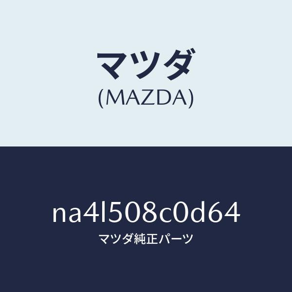 マツダ（MAZDA）ガーニツシユ(L)Aピラー/マツダ純正部品/ロードスター/バンパー/NA4L508C0D64(NA4L-50-8C0D6)