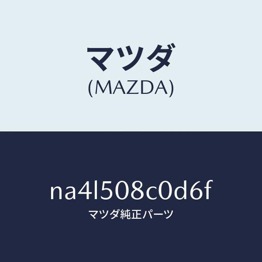 マツダ（MAZDA）ガーニツシユ(L)Aピラー/マツダ純正部品/ロードスター/バンパー/NA4L508C0D6F(NA4L-50-8C0D6)