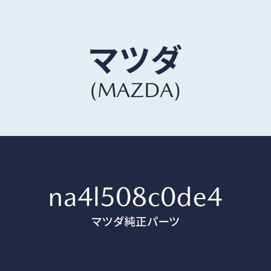 マツダ（MAZDA）ガーニツシユ(L)Aピラー/マツダ純正部品/ロードスター/バンパー/NA4L508C0DE4(NA4L-50-8C0DE)