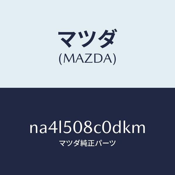 マツダ（MAZDA）ガーニツシユ(L)Aピラー/マツダ純正部品/ロードスター/バンパー/NA4L508C0DKM(NA4L-50-8C0DK)