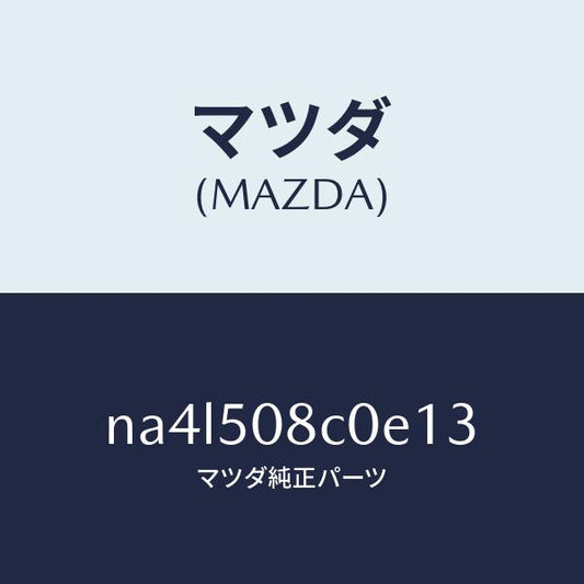 マツダ（MAZDA）ガーニツシユ(L)Aピラー/マツダ純正部品/ロードスター/バンパー/NA4L508C0E13(NA4L-50-8C0E1)