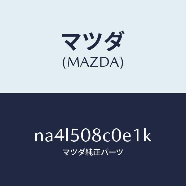 マツダ（MAZDA）ガーニツシユ(L)Aピラー/マツダ純正部品/ロードスター/バンパー/NA4L508C0E1K(NA4L-50-8C0E1)