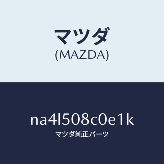 マツダ（MAZDA）ガーニツシユ(L)Aピラー/マツダ純正部品/ロードスター/バンパー/NA4L508C0E1K(NA4L-50-8C0E1)