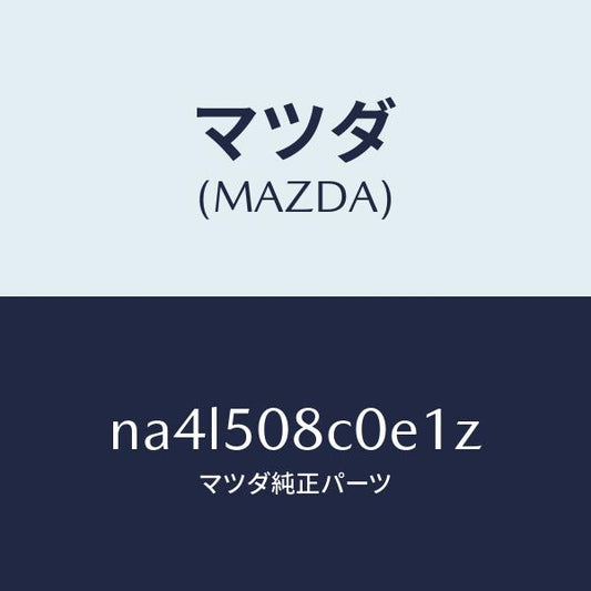 マツダ（MAZDA）ガーニツシユ(L)Aピラー/マツダ純正部品/ロードスター/バンパー/NA4L508C0E1Z(NA4L-50-8C0E1)