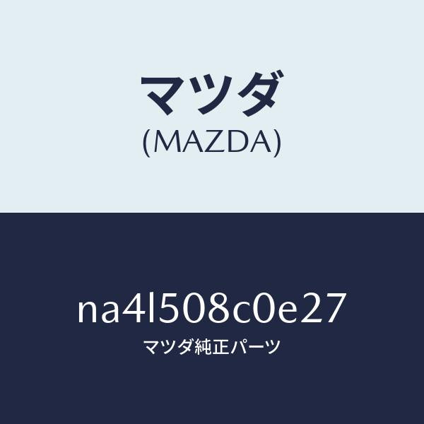 マツダ（MAZDA）ガーニツシユ(L)Aピラー/マツダ純正部品/ロードスター/バンパー/NA4L508C0E27(NA4L-50-8C0E2)