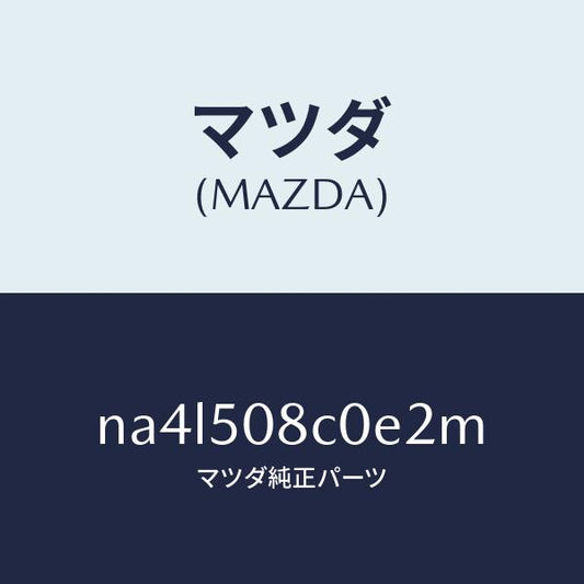 マツダ（MAZDA）ガーニツシユ(L)Aピラー/マツダ純正部品/ロードスター/バンパー/NA4L508C0E2M(NA4L-50-8C0E2)