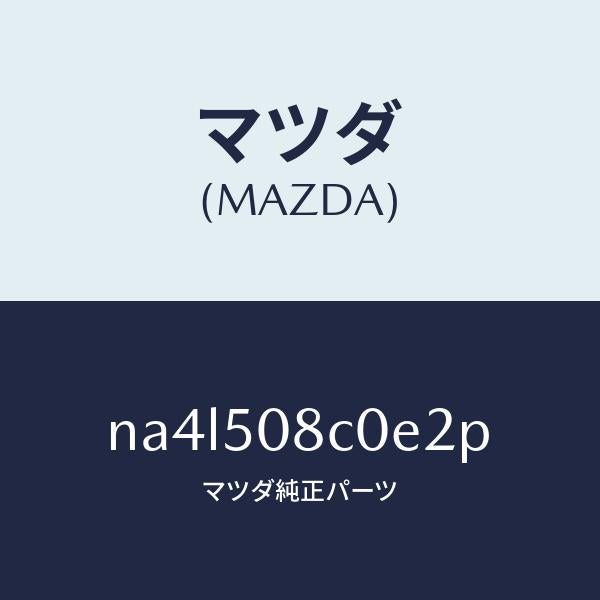 マツダ（MAZDA）ガーニツシユ(L)Aピラー/マツダ純正部品/ロードスター/バンパー/NA4L508C0E2P(NA4L-50-8C0E2)