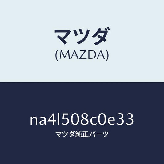 マツダ（MAZDA）ガーニツシユ(L)Aピラー/マツダ純正部品/ロードスター/バンパー/NA4L508C0E33(NA4L-50-8C0E3)