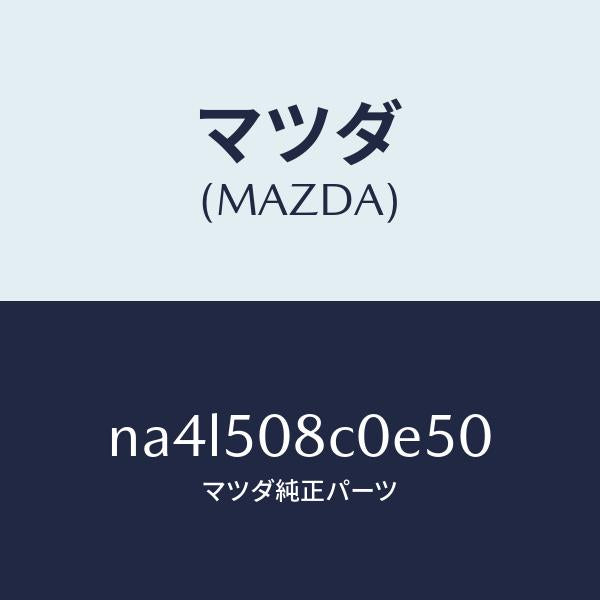 マツダ（MAZDA）ガーニツシユ(L)Aピラー/マツダ純正部品/ロードスター/バンパー/NA4L508C0E50(NA4L-50-8C0E5)