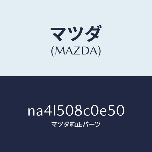 マツダ（MAZDA）ガーニツシユ(L)Aピラー/マツダ純正部品/ロードスター/バンパー/NA4L508C0E50(NA4L-50-8C0E5)