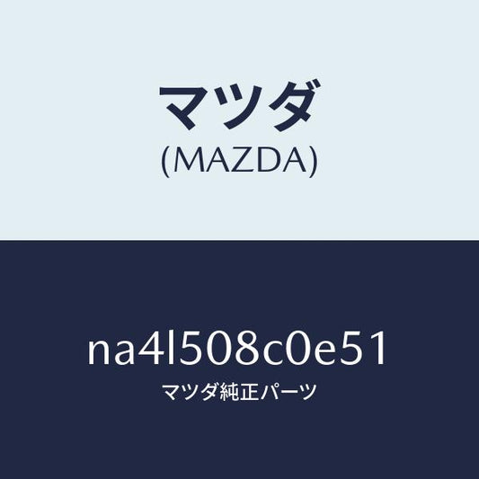 マツダ（MAZDA）ガーニツシユ(L)Aピラー/マツダ純正部品/ロードスター/バンパー/NA4L508C0E51(NA4L-50-8C0E5)